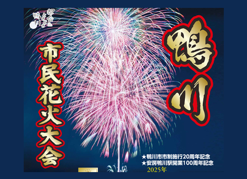 鴨川市民花火大会