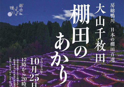 棚田のあかり★ライトアップイベント