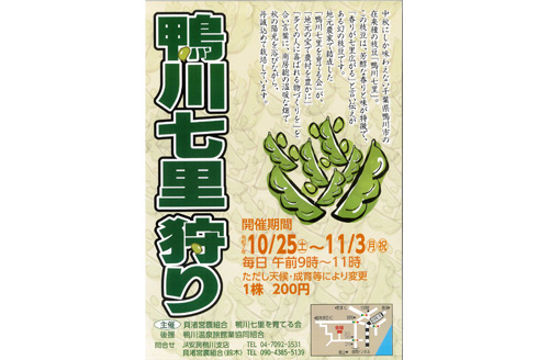 鴨川七里狩り