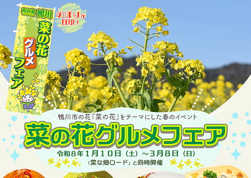 菜の花グルメフェア