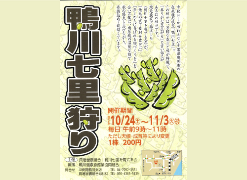 鴨川七里狩り