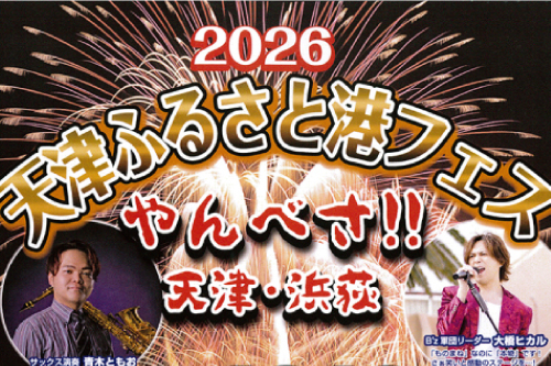 天津ふるさと港フェス2026★やんべさ!!天津・浜荻